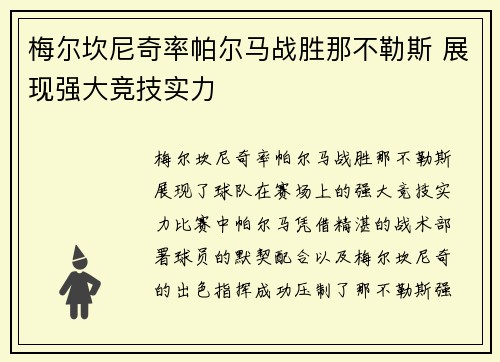 梅尔坎尼奇率帕尔马战胜那不勒斯 展现强大竞技实力