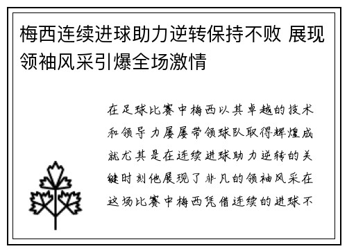 梅西连续进球助力逆转保持不败 展现领袖风采引爆全场激情