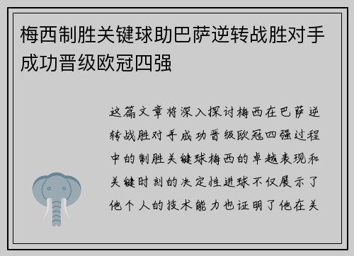 梅西制胜关键球助巴萨逆转战胜对手成功晋级欧冠四强