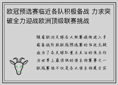 欧冠预选赛临近各队积极备战 力求突破全力迎战欧洲顶级联赛挑战