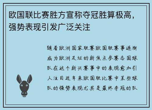 欧国联比赛胜方宣称夺冠胜算极高，强势表现引发广泛关注