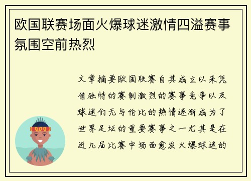 欧国联赛场面火爆球迷激情四溢赛事氛围空前热烈
