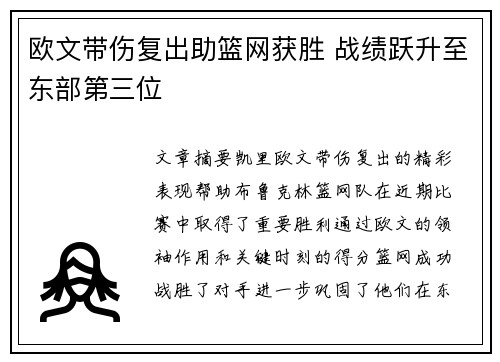 欧文带伤复出助篮网获胜 战绩跃升至东部第三位