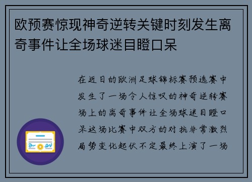 欧预赛惊现神奇逆转关键时刻发生离奇事件让全场球迷目瞪口呆