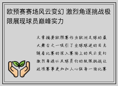 欧预赛赛场风云变幻 激烈角逐挑战极限展现球员巅峰实力