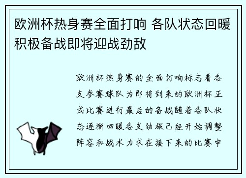 欧洲杯热身赛全面打响 各队状态回暖积极备战即将迎战劲敌