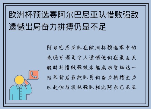 欧洲杯预选赛阿尔巴尼亚队惜败强敌遗憾出局奋力拼搏仍显不足
