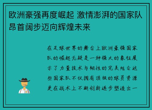 欧洲豪强再度崛起 激情澎湃的国家队昂首阔步迈向辉煌未来