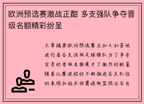 欧洲预选赛激战正酣 多支强队争夺晋级名额精彩纷呈