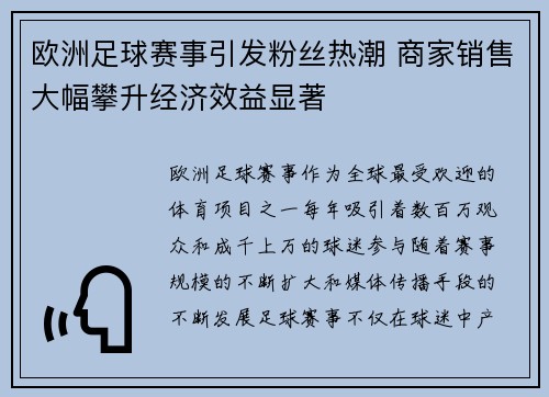 欧洲足球赛事引发粉丝热潮 商家销售大幅攀升经济效益显著