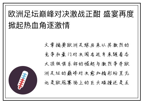 欧洲足坛巅峰对决激战正酣 盛宴再度掀起热血角逐激情