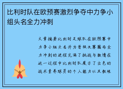 比利时队在欧预赛激烈争夺中力争小组头名全力冲刺