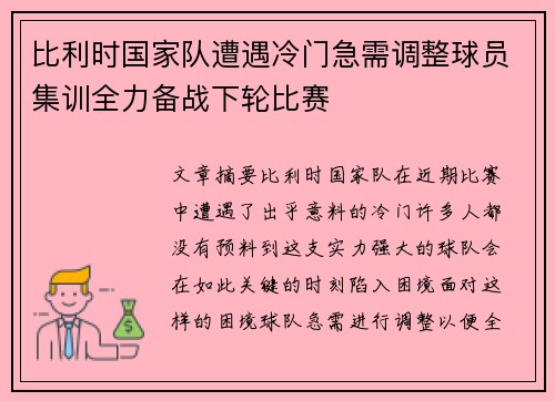 比利时国家队遭遇冷门急需调整球员集训全力备战下轮比赛