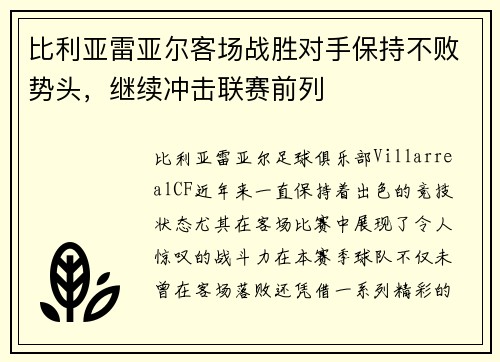 比利亚雷亚尔客场战胜对手保持不败势头，继续冲击联赛前列
