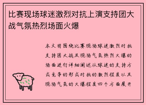 比赛现场球迷激烈对抗上演支持团大战气氛热烈场面火爆