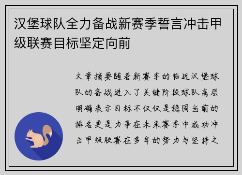 汉堡球队全力备战新赛季誓言冲击甲级联赛目标坚定向前