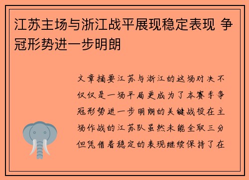 江苏主场与浙江战平展现稳定表现 争冠形势进一步明朗