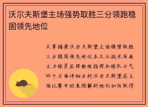 沃尔夫斯堡主场强势取胜三分领跑稳固领先地位