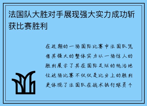 法国队大胜对手展现强大实力成功斩获比赛胜利
