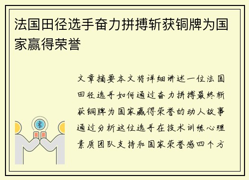 法国田径选手奋力拼搏斩获铜牌为国家赢得荣誉
