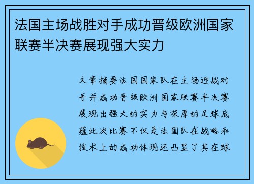 法国主场战胜对手成功晋级欧洲国家联赛半决赛展现强大实力