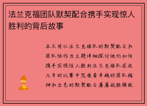 法兰克福团队默契配合携手实现惊人胜利的背后故事