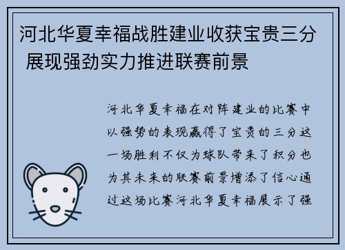 河北华夏幸福战胜建业收获宝贵三分 展现强劲实力推进联赛前景