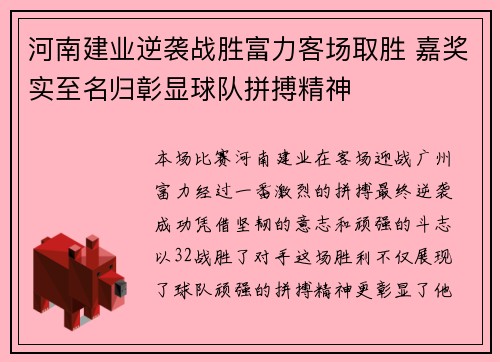 河南建业逆袭战胜富力客场取胜 嘉奖实至名归彰显球队拼搏精神