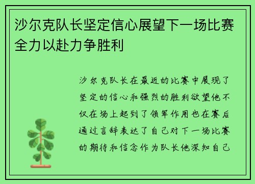 沙尔克队长坚定信心展望下一场比赛全力以赴力争胜利