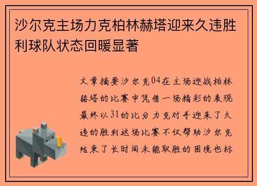 沙尔克主场力克柏林赫塔迎来久违胜利球队状态回暖显著