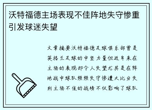 沃特福德主场表现不佳阵地失守惨重引发球迷失望