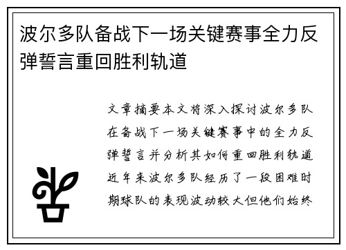 波尔多队备战下一场关键赛事全力反弹誓言重回胜利轨道