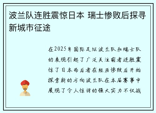 波兰队连胜震惊日本 瑞士惨败后探寻新城市征途