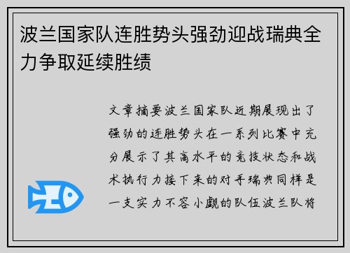 波兰国家队连胜势头强劲迎战瑞典全力争取延续胜绩