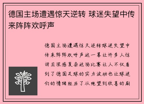 德国主场遭遇惊天逆转 球迷失望中传来阵阵欢呼声