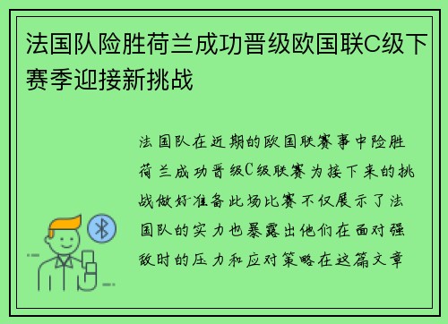 法国队险胜荷兰成功晋级欧国联C级下赛季迎接新挑战