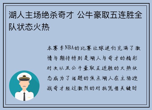 湖人主场绝杀奇才 公牛豪取五连胜全队状态火热