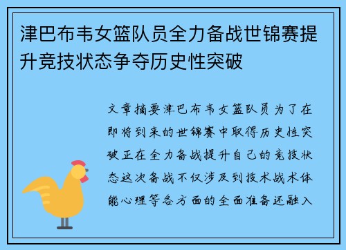 津巴布韦女篮队员全力备战世锦赛提升竞技状态争夺历史性突破