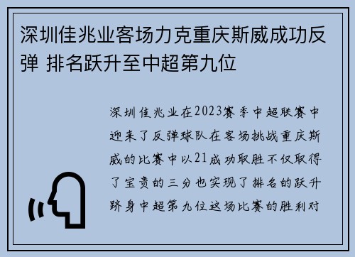 深圳佳兆业客场力克重庆斯威成功反弹 排名跃升至中超第九位