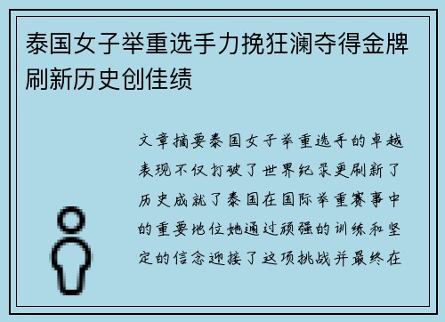 泰国女子举重选手力挽狂澜夺得金牌刷新历史创佳绩