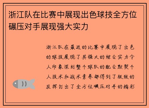 浙江队在比赛中展现出色球技全方位碾压对手展现强大实力