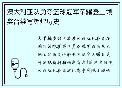 澳大利亚队勇夺篮球冠军荣耀登上领奖台续写辉煌历史