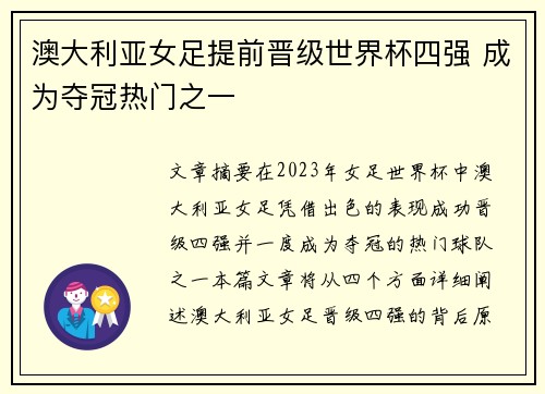 澳大利亚女足提前晋级世界杯四强 成为夺冠热门之一