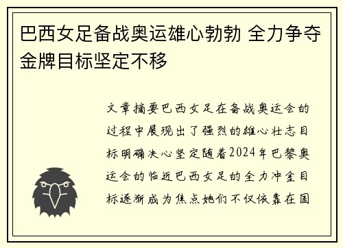 巴西女足备战奥运雄心勃勃 全力争夺金牌目标坚定不移
