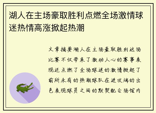 湖人在主场豪取胜利点燃全场激情球迷热情高涨掀起热潮