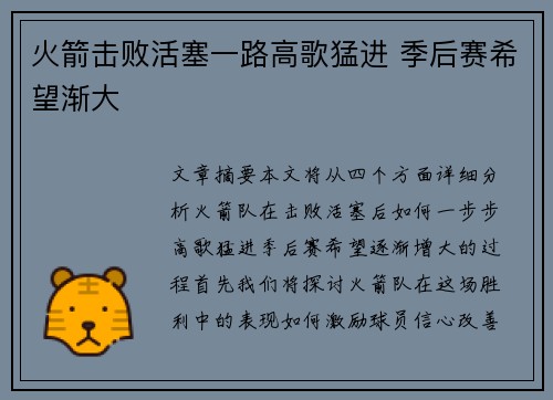 火箭击败活塞一路高歌猛进 季后赛希望渐大