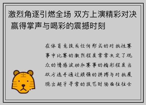 激烈角逐引燃全场 双方上演精彩对决 赢得掌声与喝彩的震撼时刻
