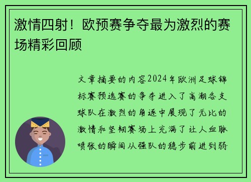 激情四射！欧预赛争夺最为激烈的赛场精彩回顾