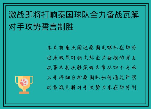 激战即将打响泰国球队全力备战瓦解对手攻势誓言制胜