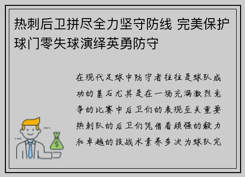热刺后卫拼尽全力坚守防线 完美保护球门零失球演绎英勇防守